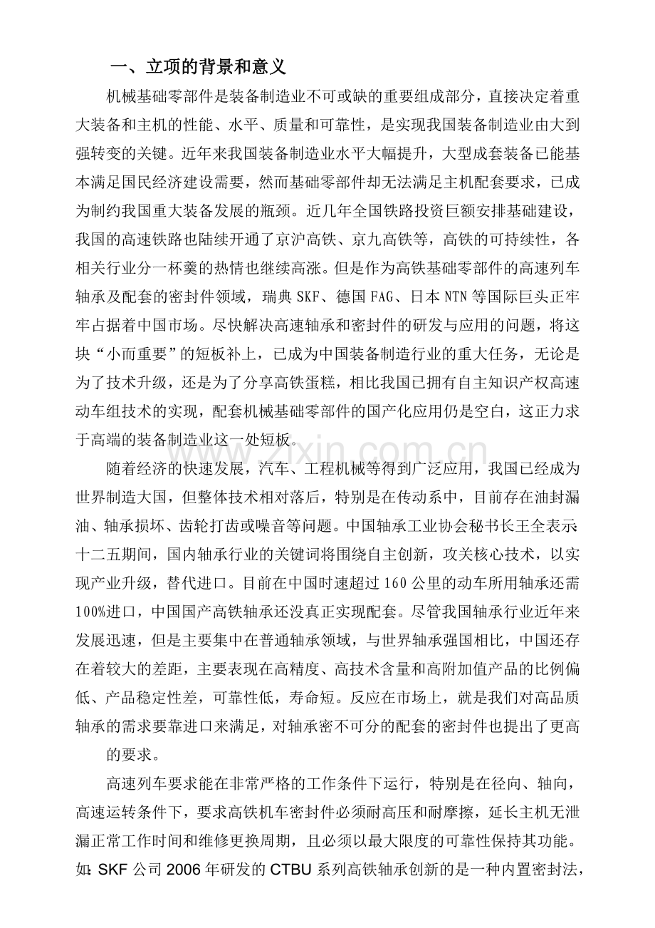 高铁机车轮动轴承密封组件研发项目可行性报告.doc_第2页