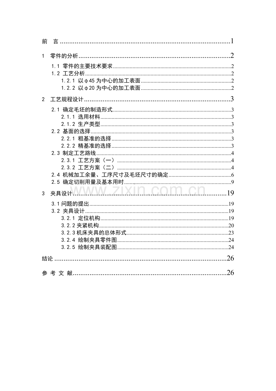机床法兰盘的加工工艺及专用夹具设计说明书--大学毕业设计论文.doc_第2页