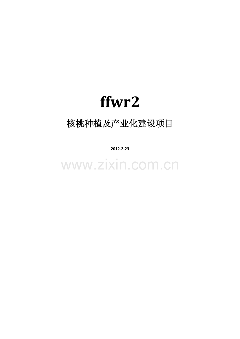 核桃种植及产业化项目建设建议书暨建设可研报告.doc_第1页