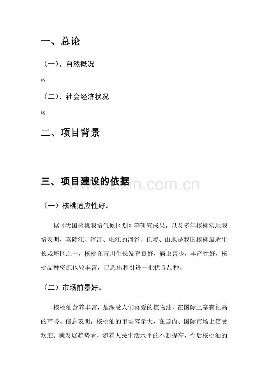 核桃种植及产业化项目建设建议书暨建设可研报告.doc_第2页