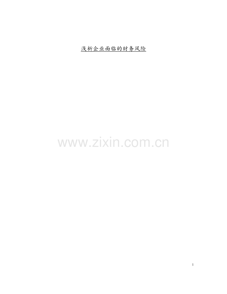 浅析企业面临的财务风险----大学毕业设计论文.doc_第1页