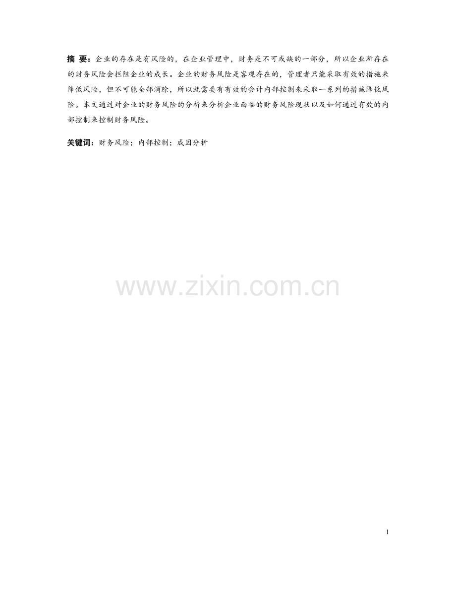 浅析企业面临的财务风险----大学毕业设计论文.doc_第2页