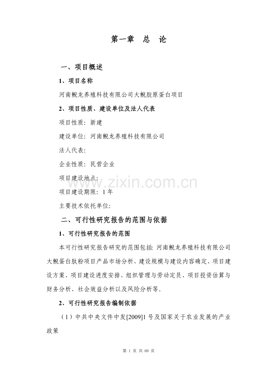 河南鲵龙养殖科技有限公司大鲵胶原蛋白项目投资可行性研究报告.doc_第1页