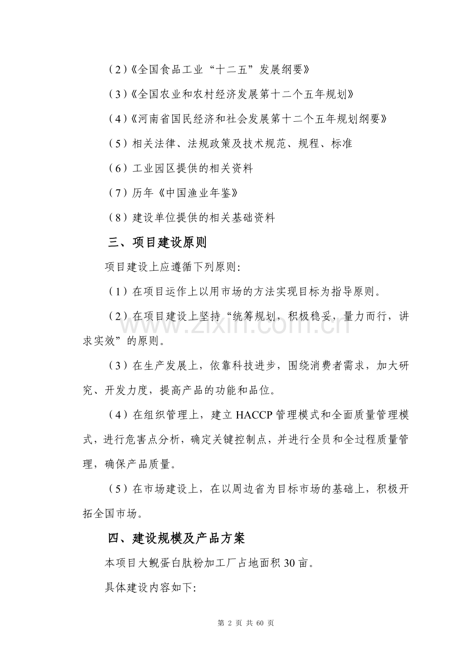 河南鲵龙养殖科技有限公司大鲵胶原蛋白项目投资可行性研究报告.doc_第2页