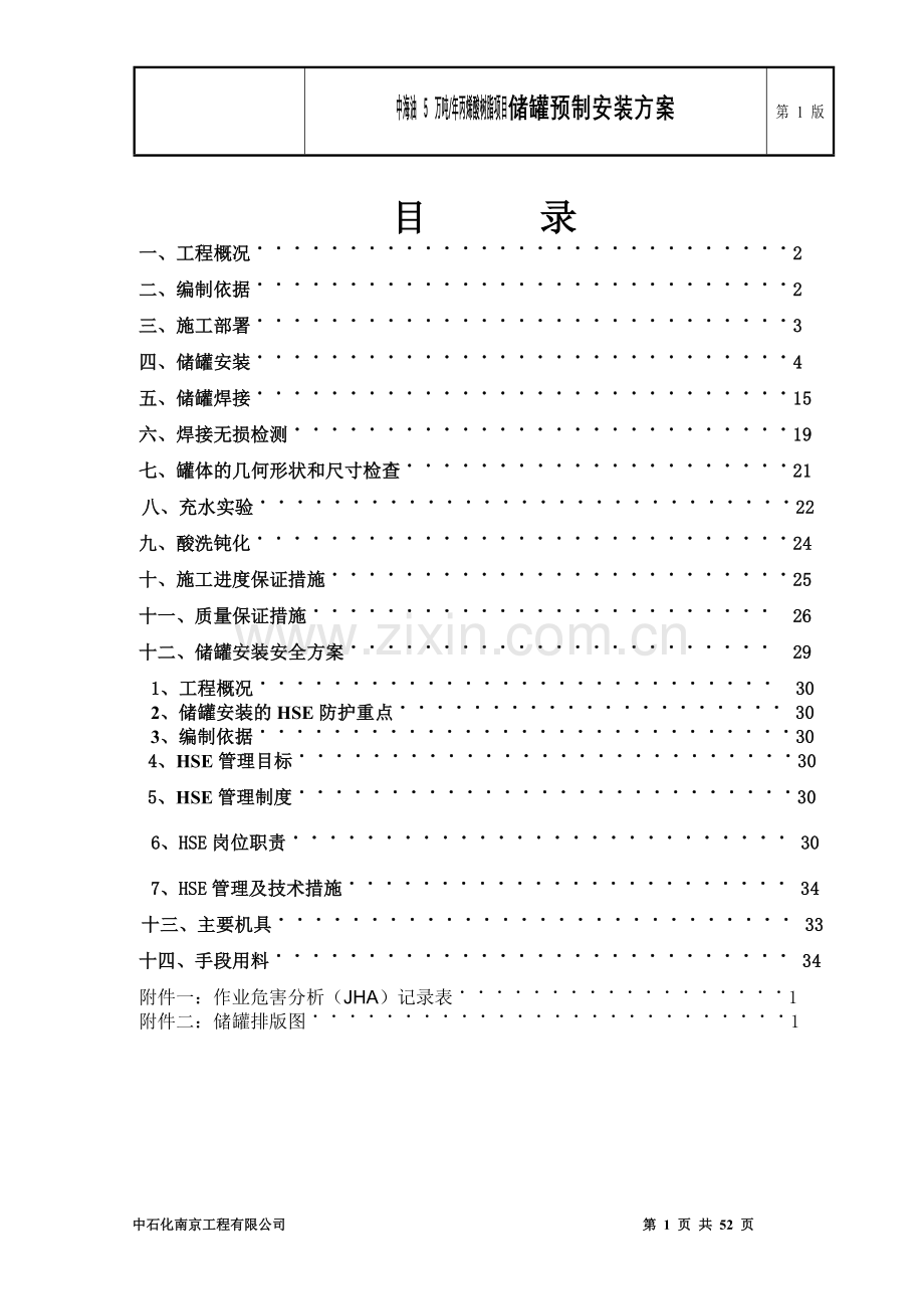 年产5万吨丙烯酸树脂项目储罐预制安装方案---策划方案.doc_第2页