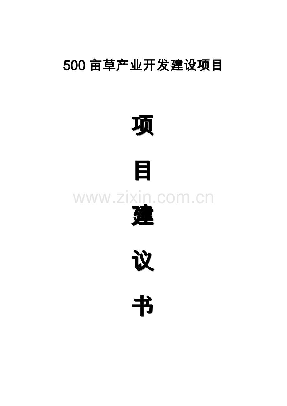 500亩草产业开发项目可行性研究报告.doc_第1页