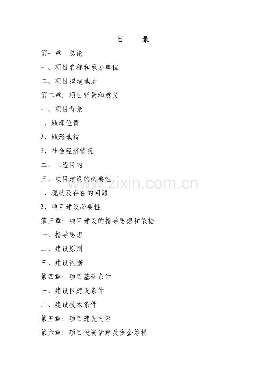 某某市乡镇给排水工程及中水项目项目建议书.doc_第1页