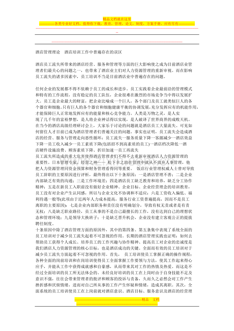 酒店管理理论--酒店培训工作中普遍存在的误区.doc_第1页