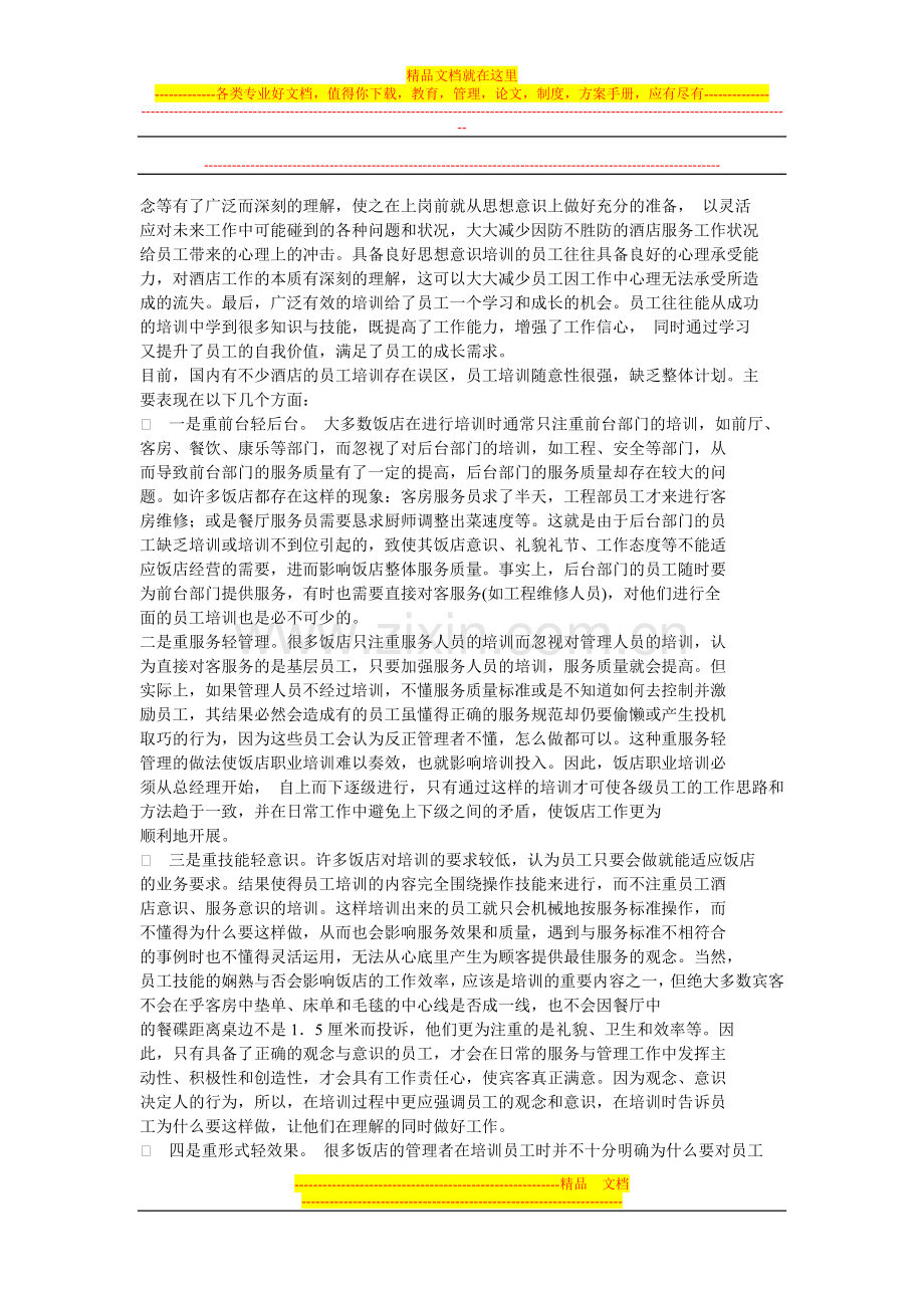 酒店管理理论--酒店培训工作中普遍存在的误区.doc_第2页