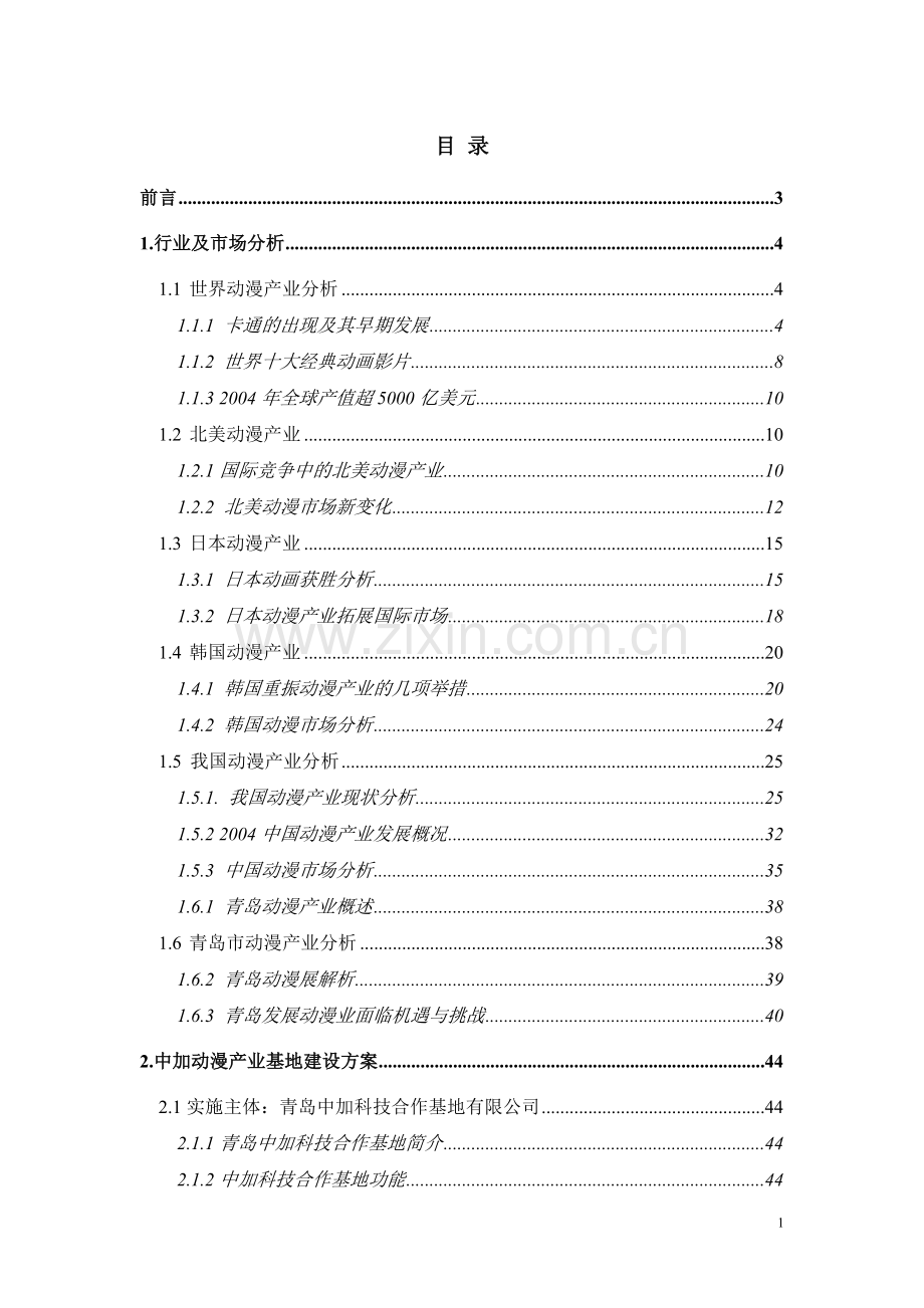 动漫产业基地建设项目可行性研究报告.doc_第1页