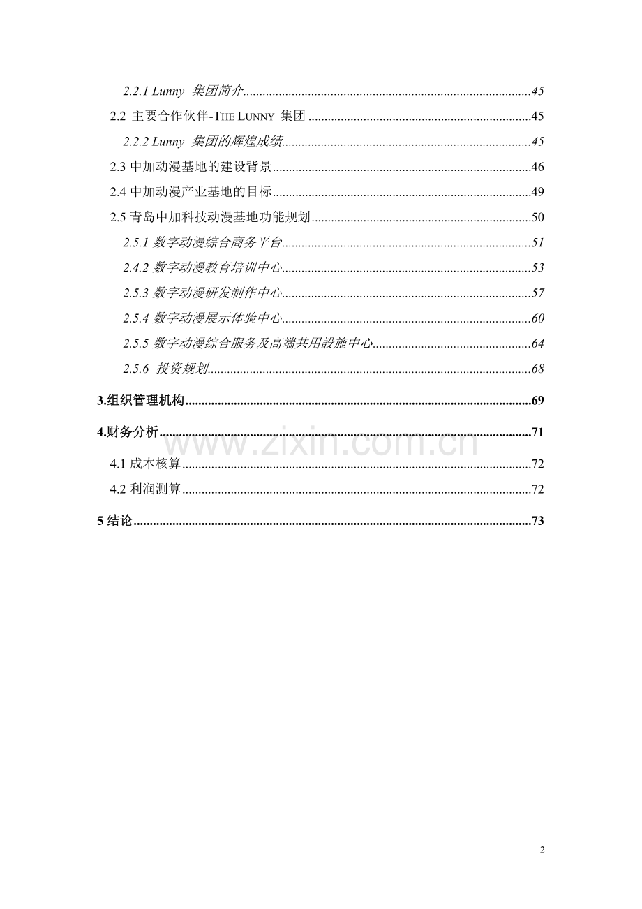 动漫产业基地建设项目可行性研究报告.doc_第2页
