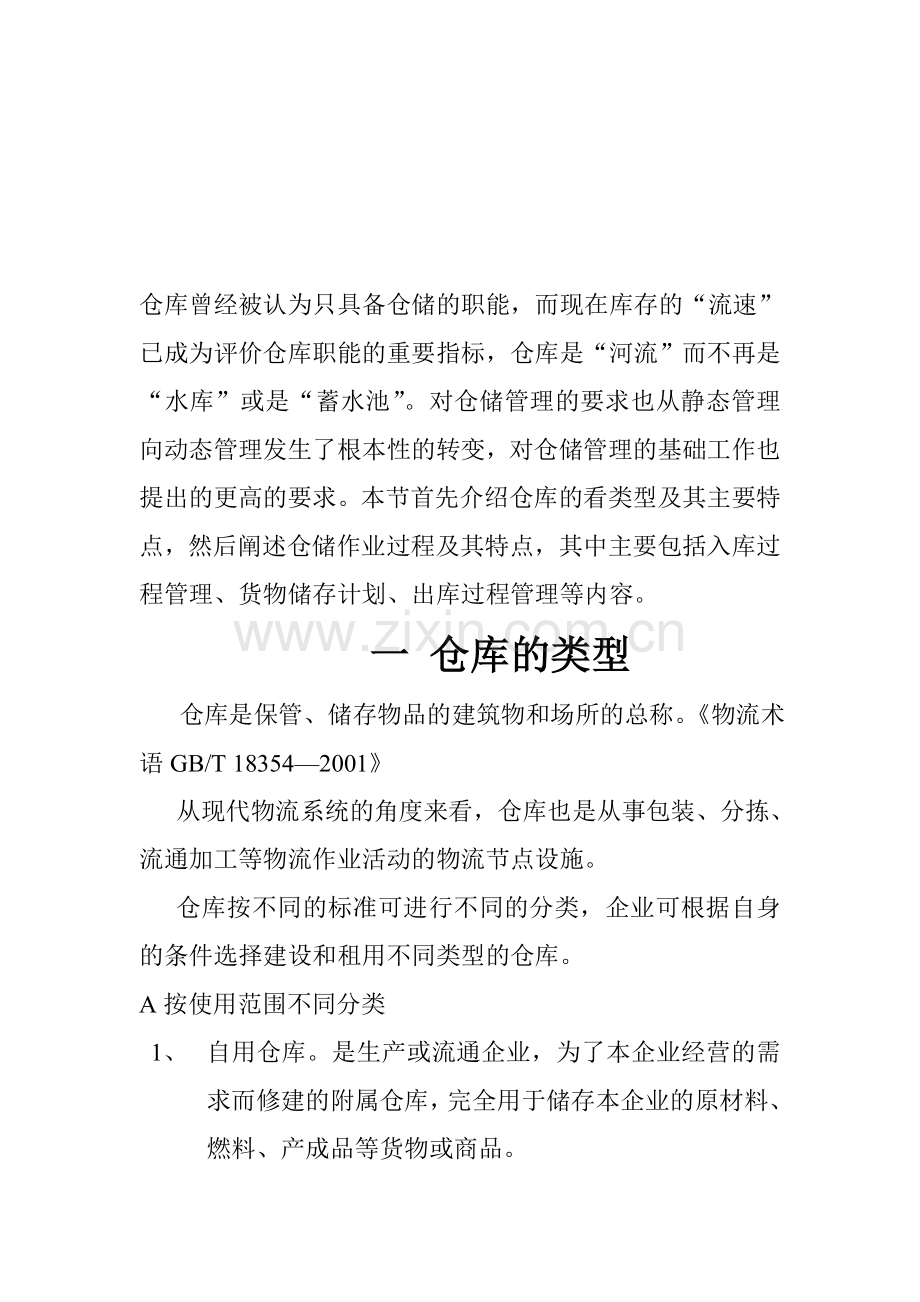 仓储运作方案的实施.doc_第1页