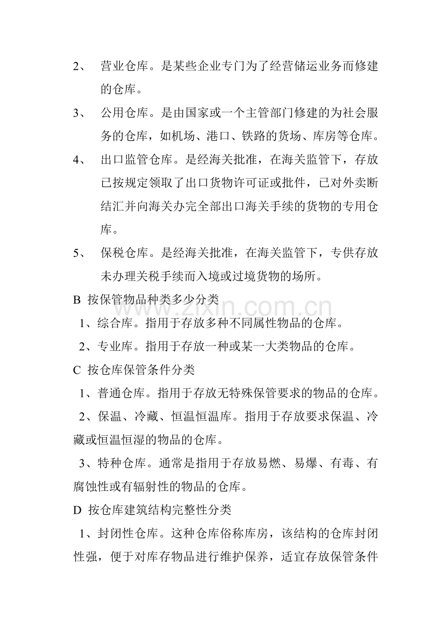 仓储运作方案的实施.doc_第2页