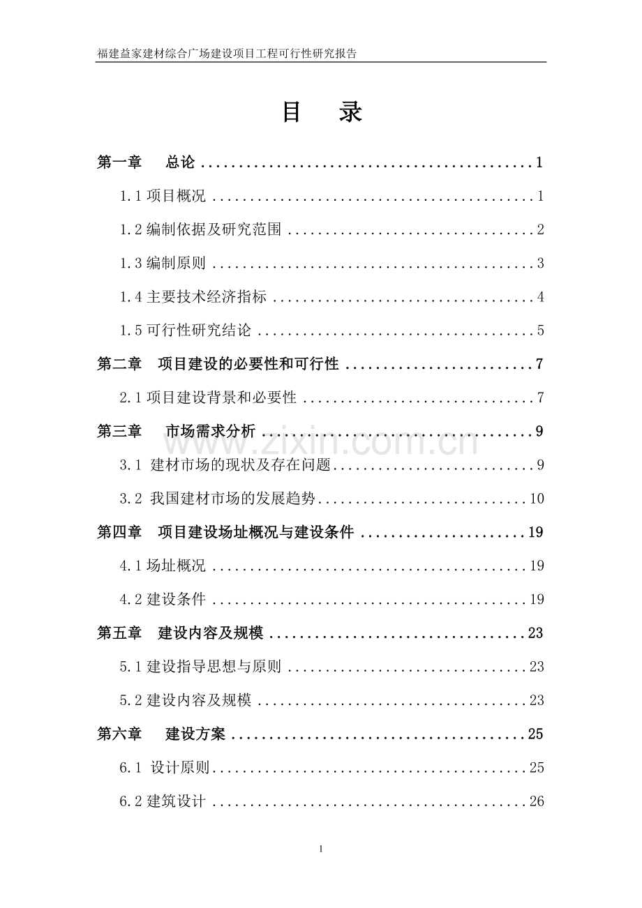 福建益家建材综合广场项目工程可行性研究报告.doc_第1页
