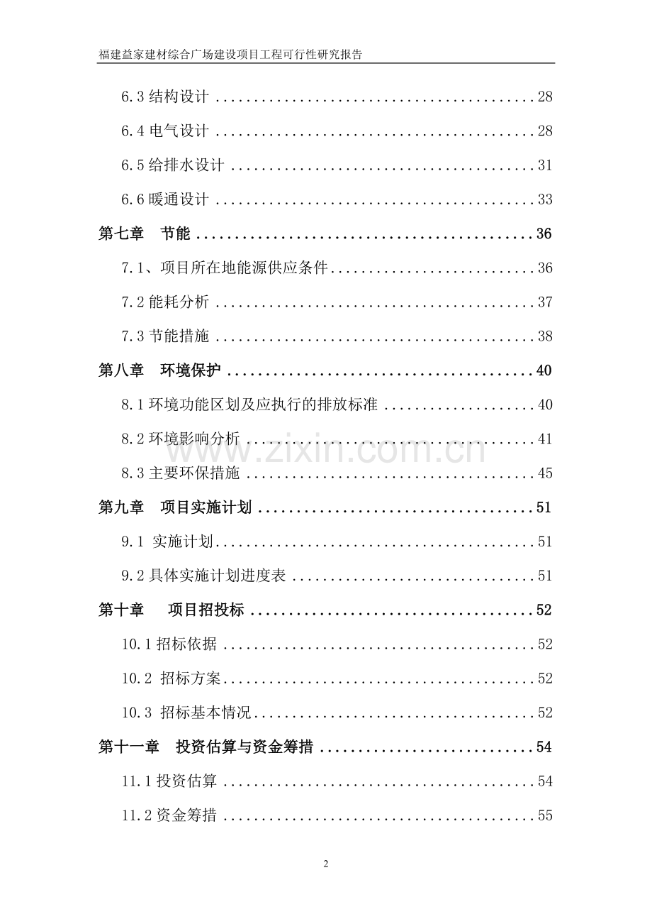 福建益家建材综合广场项目工程可行性研究报告.doc_第2页