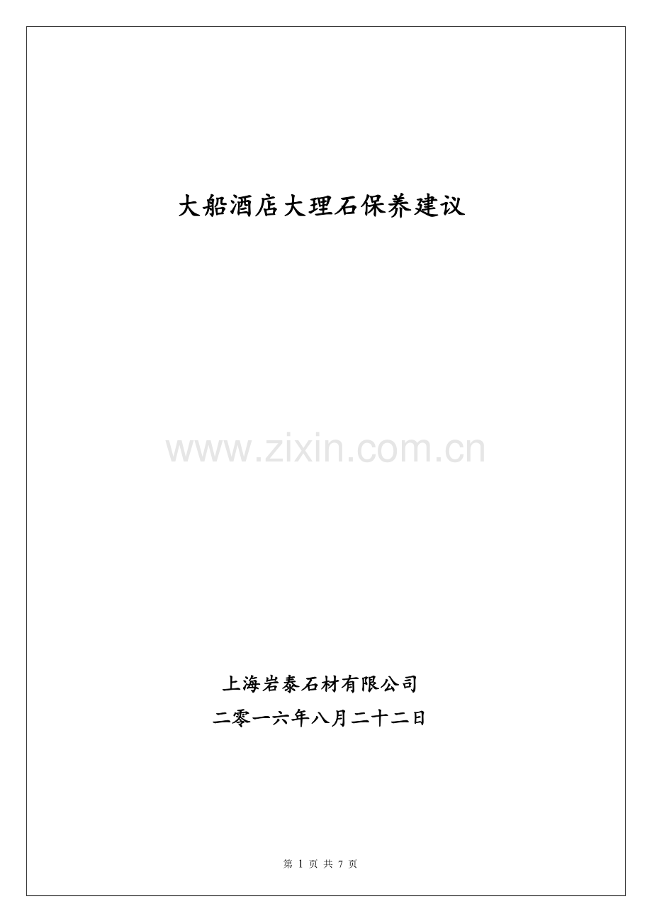 大理石的维护保养管理办法.doc_第1页