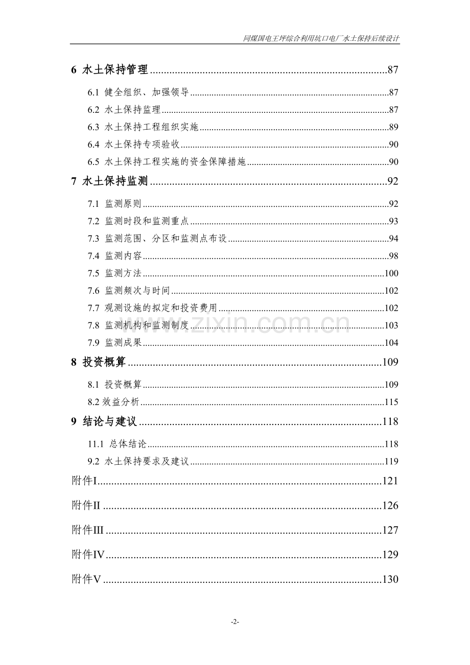 同煤国电王坪综合利用坑口电厂水土保持后续设计.doc_第2页
