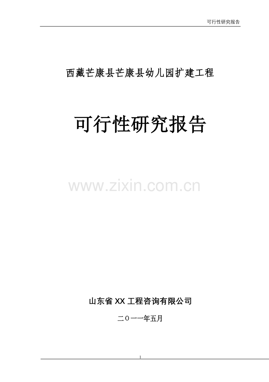 西藏XX县幼儿园扩建工程可行性研究报告.doc_第1页