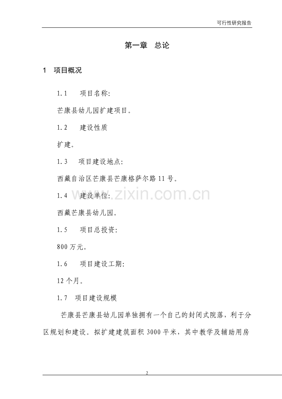 西藏XX县幼儿园扩建工程可行性研究报告.doc_第2页