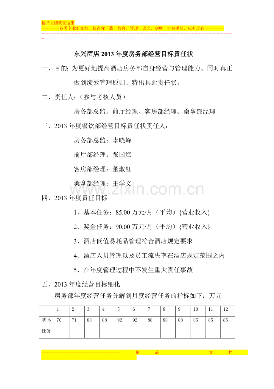 东兴酒店2013年度房务部经营目标责任状.doc_第1页