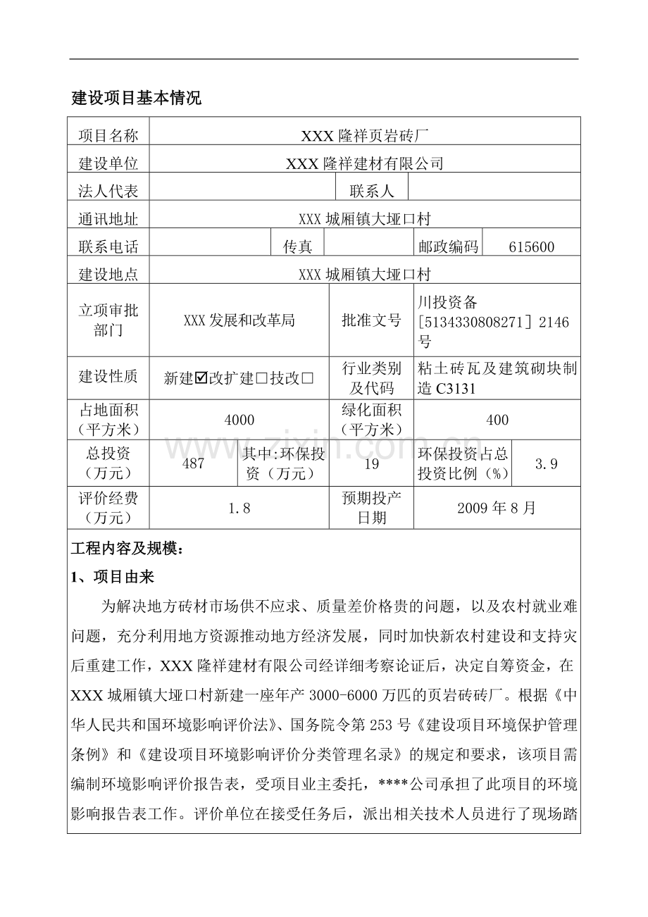 xx县隆祥页岩砖厂建设项目环境评估报告.doc_第1页