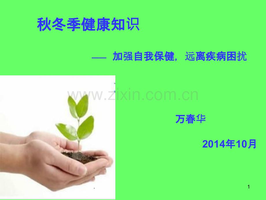 秋冬季健康知识讲座.ppt_第1页