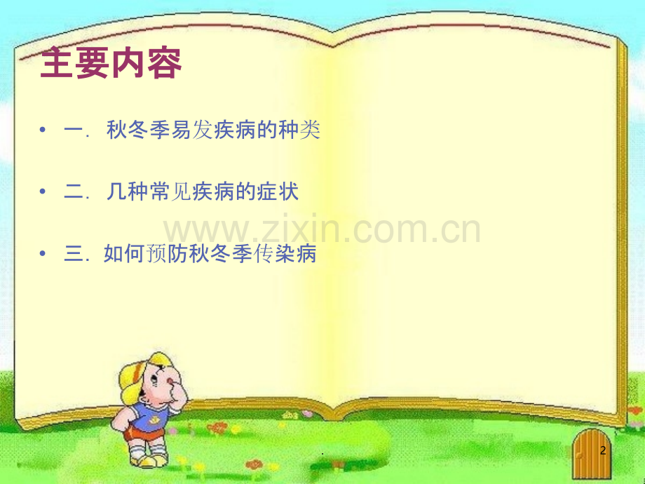 秋冬季健康知识讲座.ppt_第2页