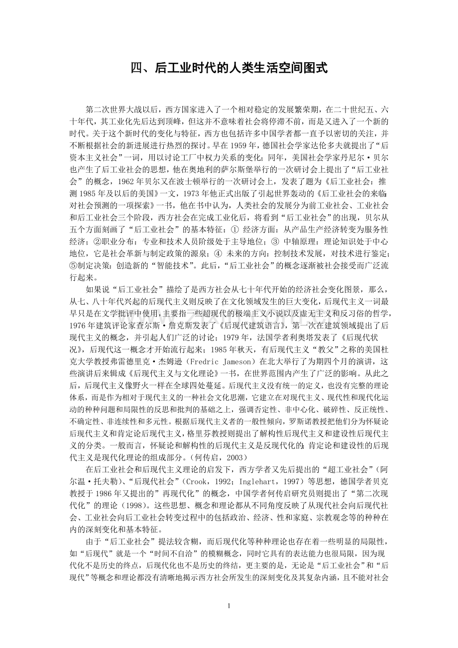 后工业时代人类的生活空间图式大学论文.doc_第1页
