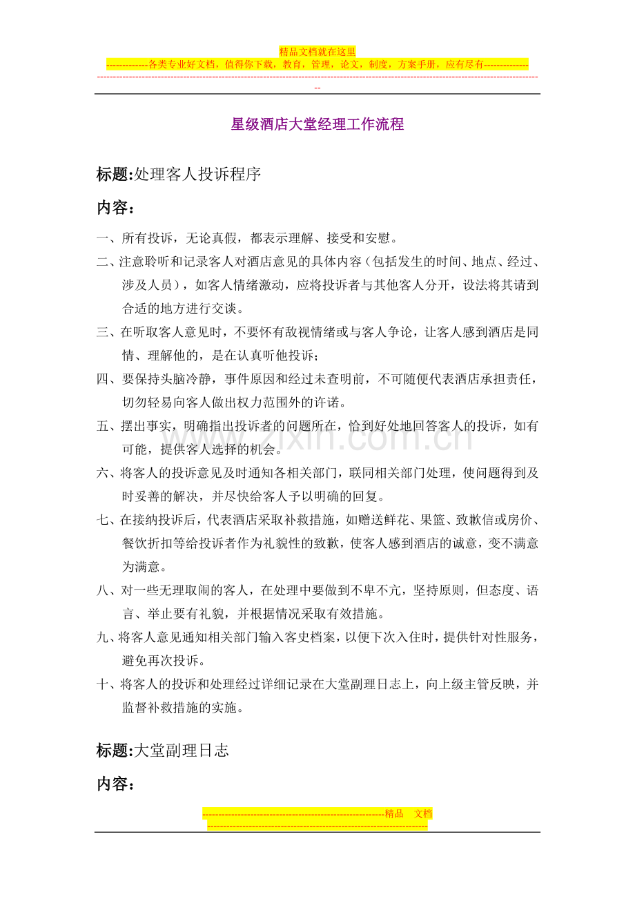 酒店管理系列--大堂经理工作流程.doc_第1页