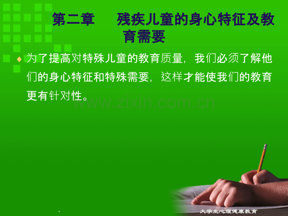 残疾儿童的身心特征及教育需要.ppt_第1页