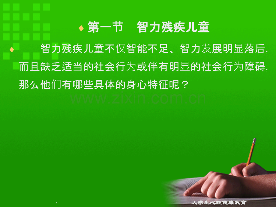 残疾儿童的身心特征及教育需要.ppt_第2页
