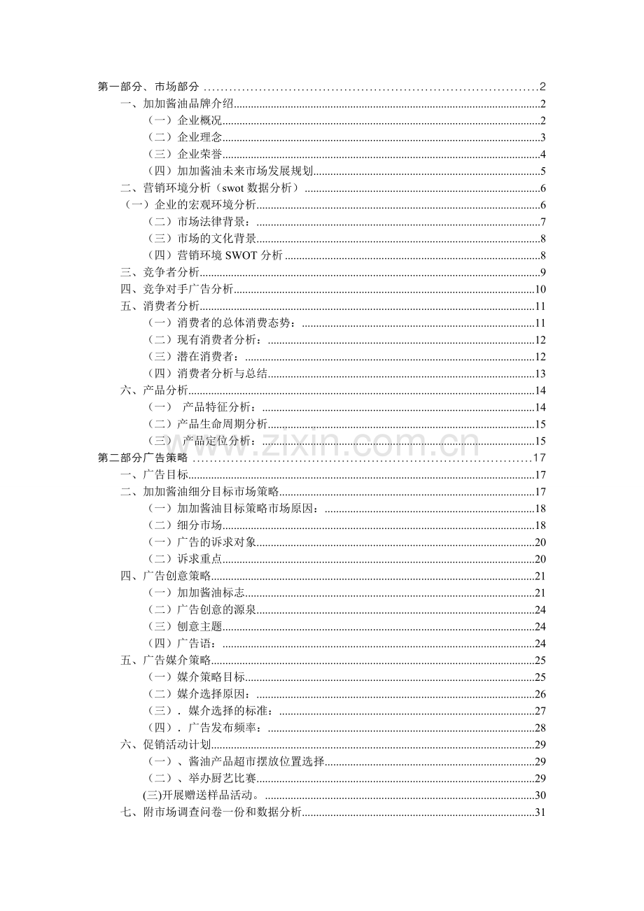 加加酱油广告策划方案.doc_第1页