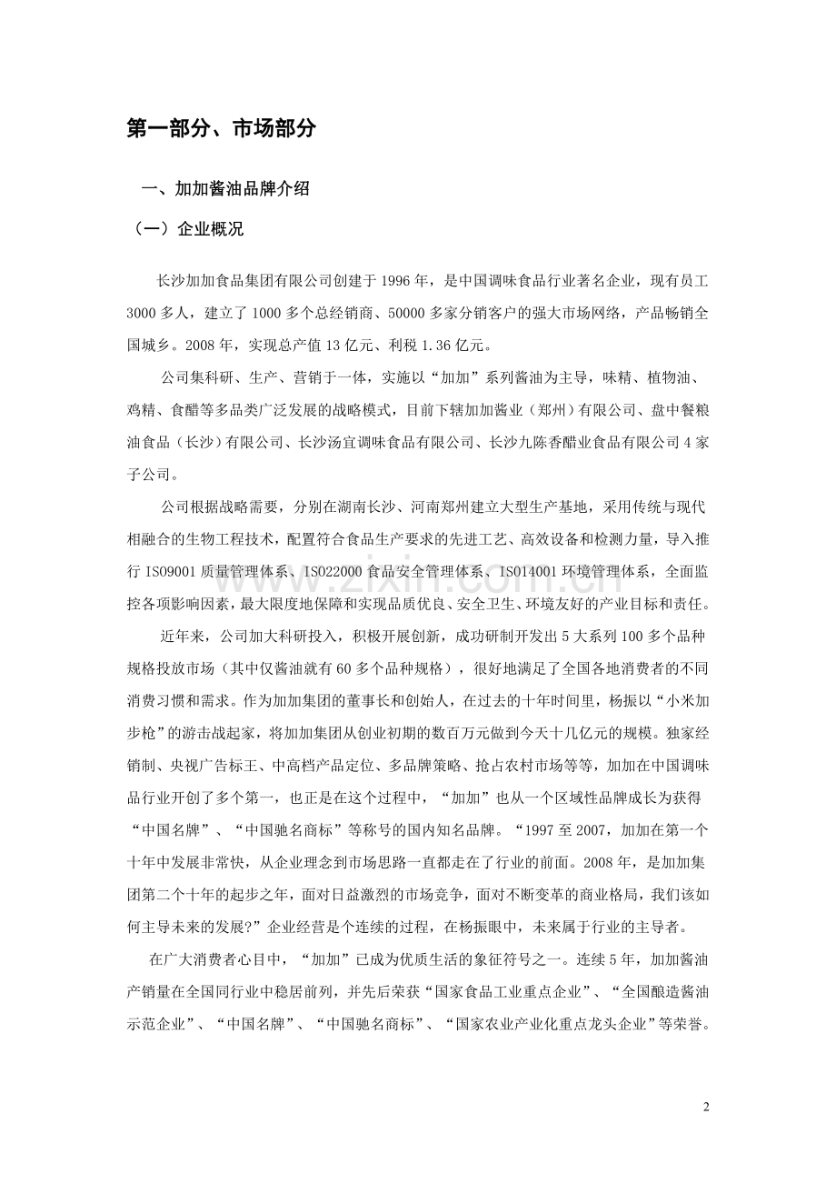 加加酱油广告策划方案.doc_第2页