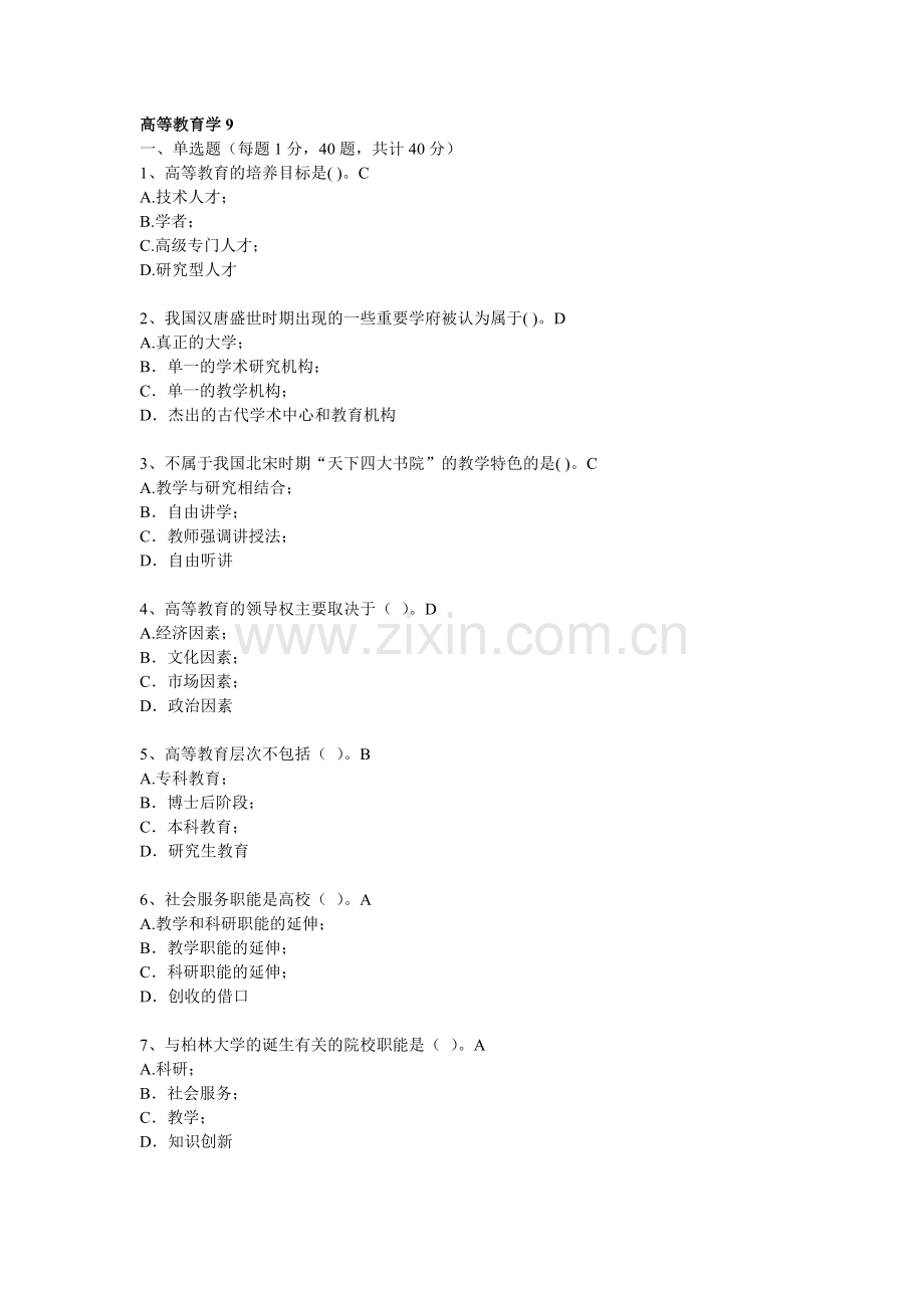 浙江高校教师岗前培训20套之高等教育学高等教育学试题---题库试题.doc_第1页