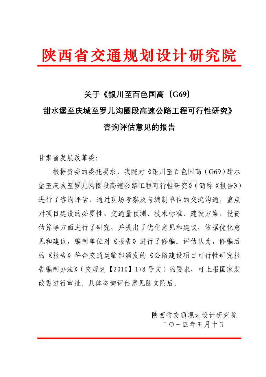 g69甜水堡至罗儿沟圈高速公路工程申请立项可研报告.doc_第2页