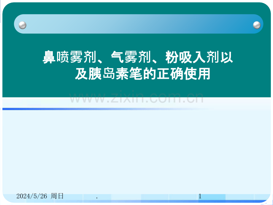 气雾剂装置正确使用.ppt_第1页