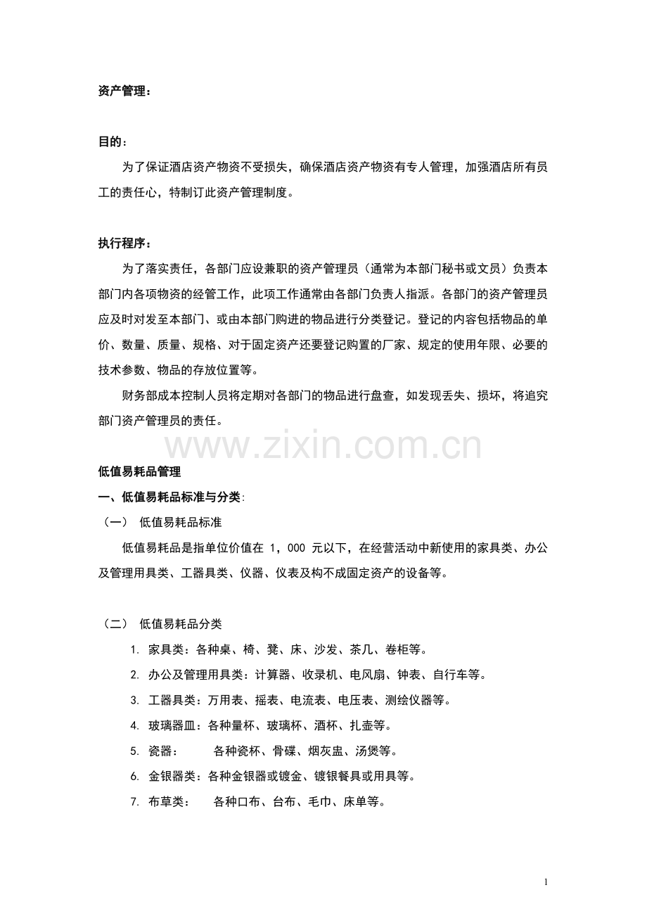 酒店管理财务--酒店资产管理办法.docx_第1页