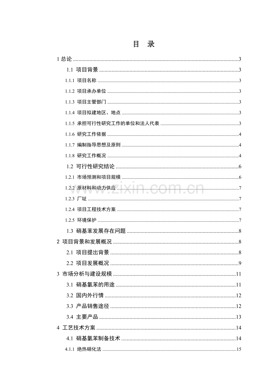 混酸硝化氯苯制备(5000吨年)混合硝基氯苯项目建设可行性研究报告.doc_第1页