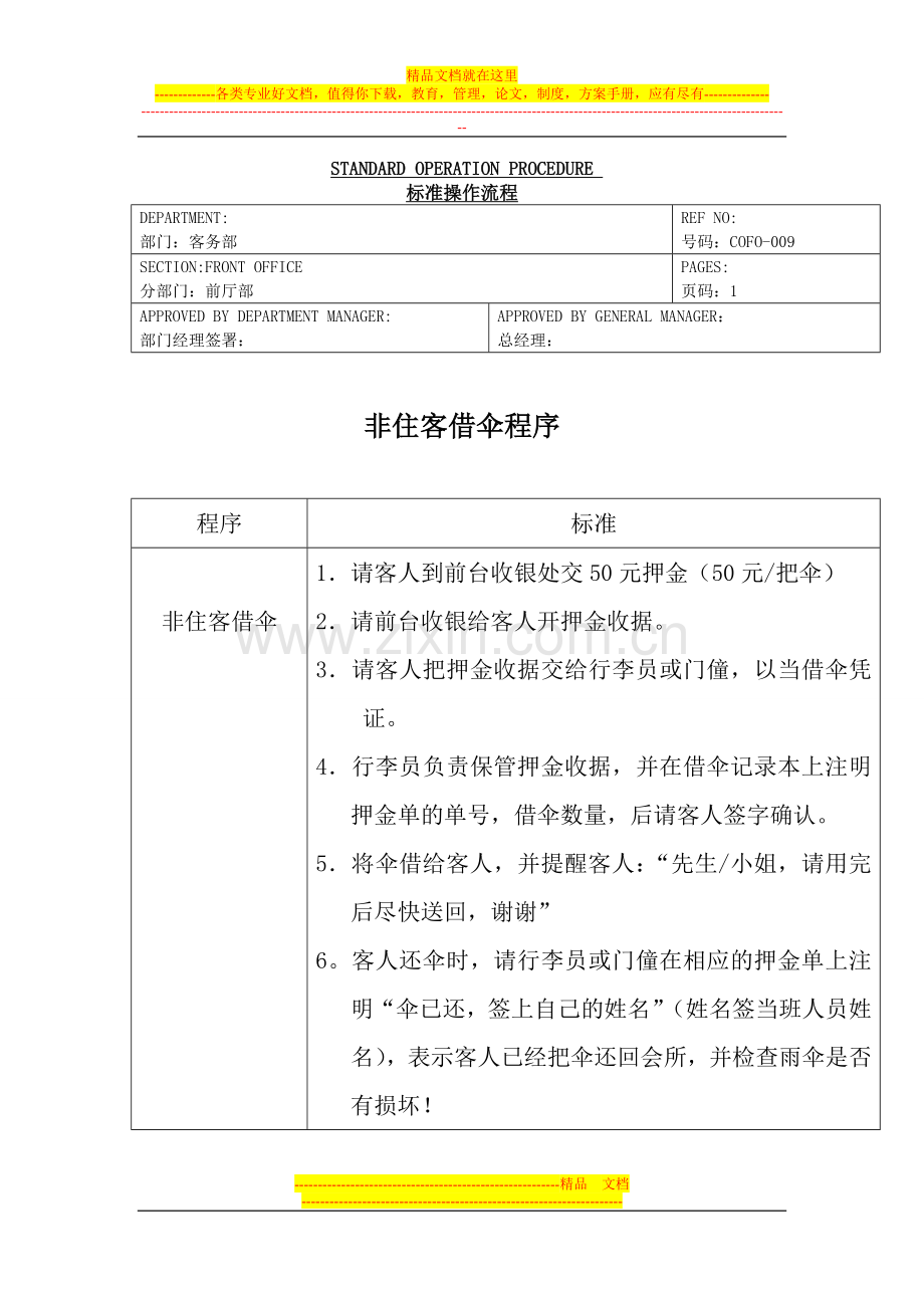 酒店非住客借伞程序.doc_第1页