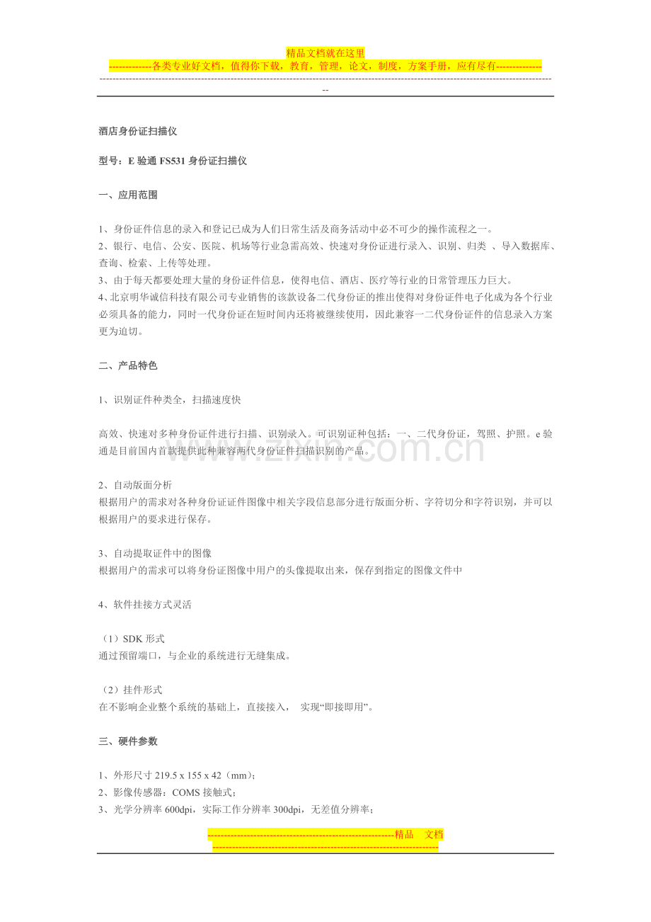 酒店身份证扫描仪.doc_第1页