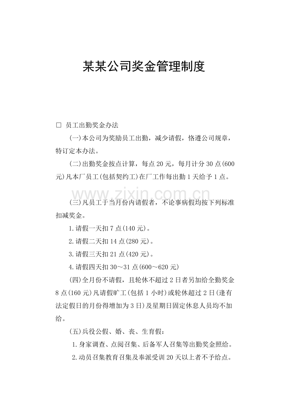 某某公司奖金管理制度【专业参考资料】5.doc_第1页