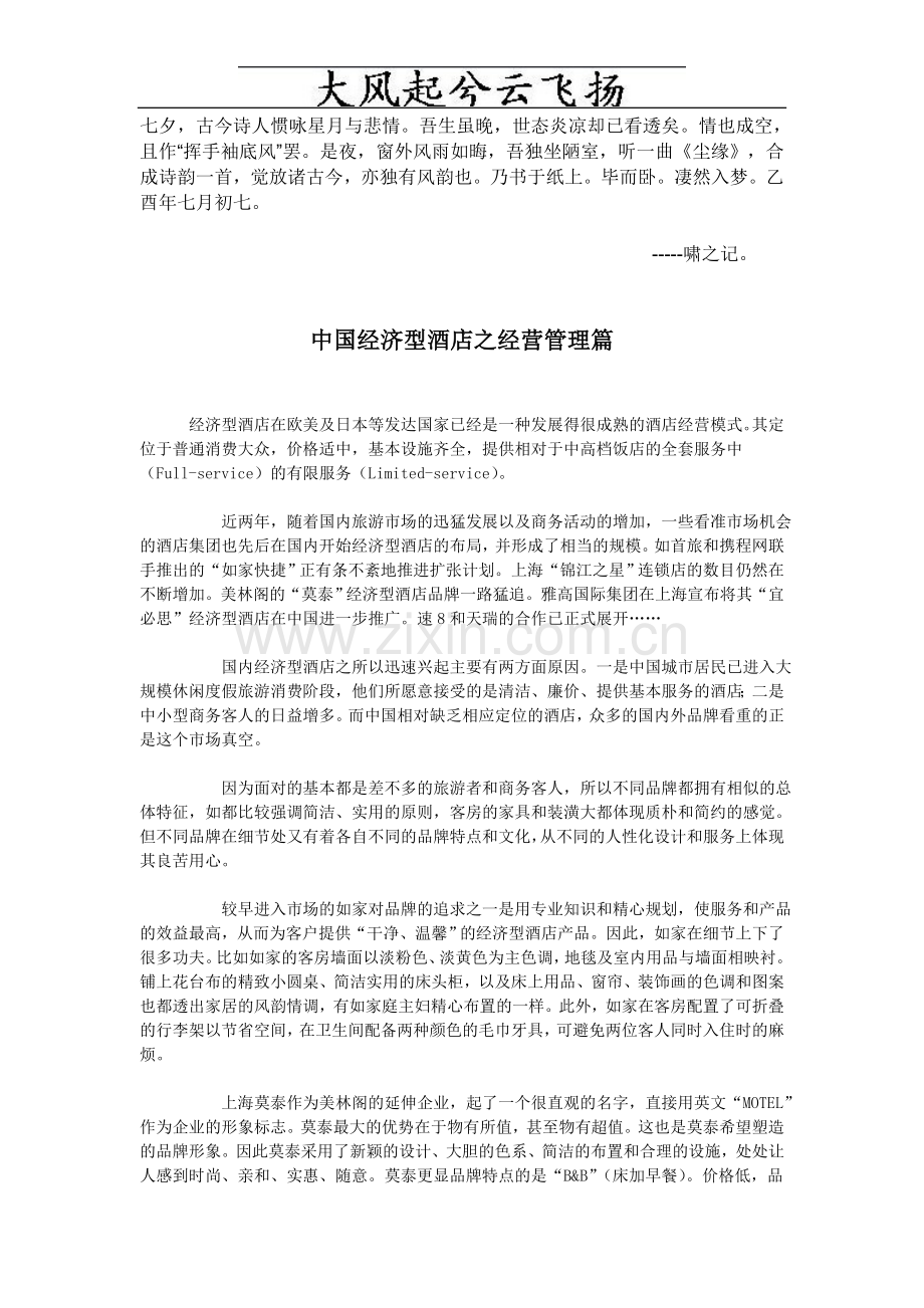 Fjhxtpq中国经济型酒店之经营管理篇.doc_第1页