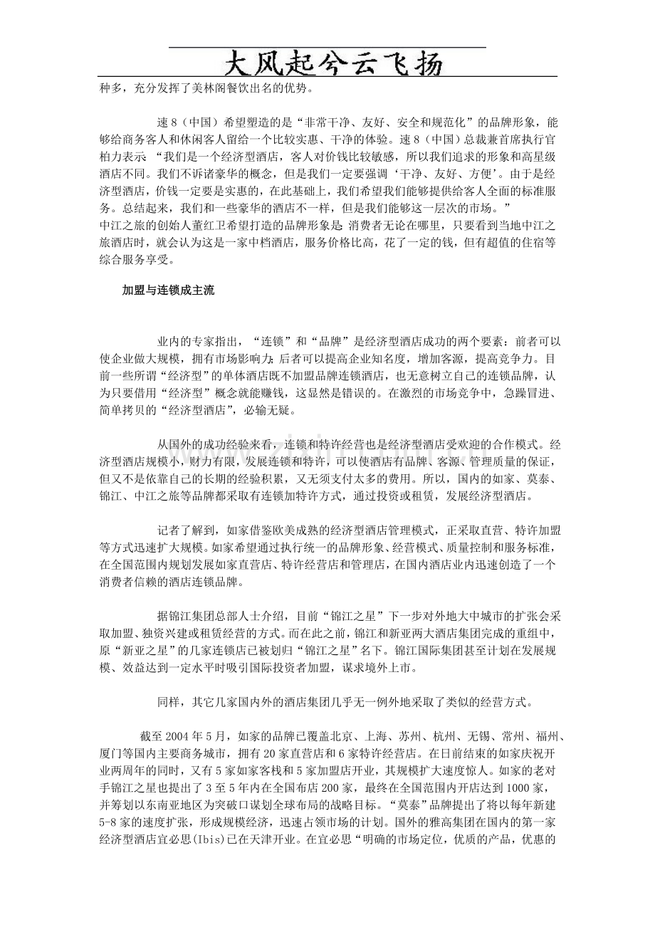 Fjhxtpq中国经济型酒店之经营管理篇.doc_第2页