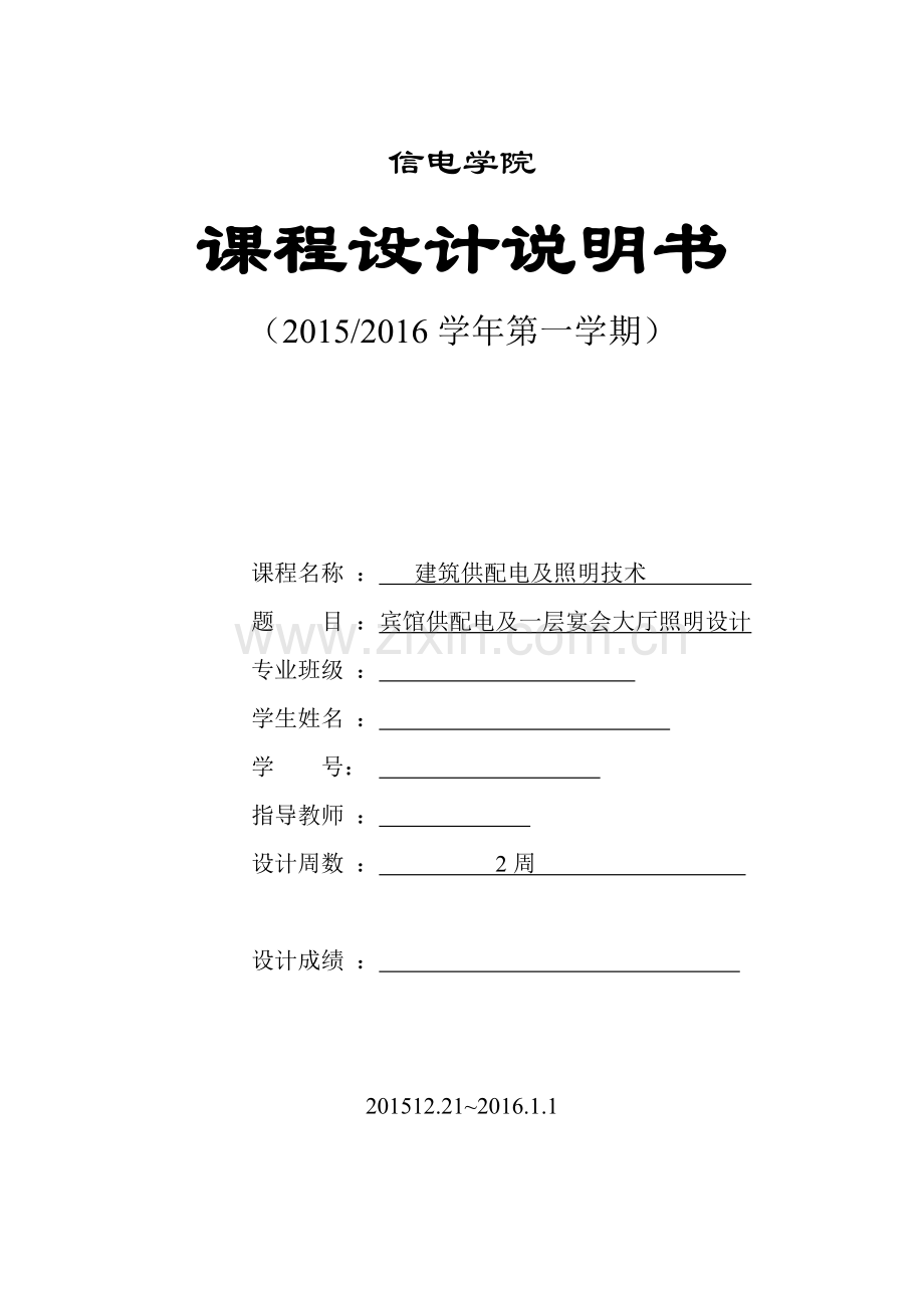 建筑供配电及照明技术-宾馆供配电及一层宴会大厅照明设计大学论文.doc_第1页