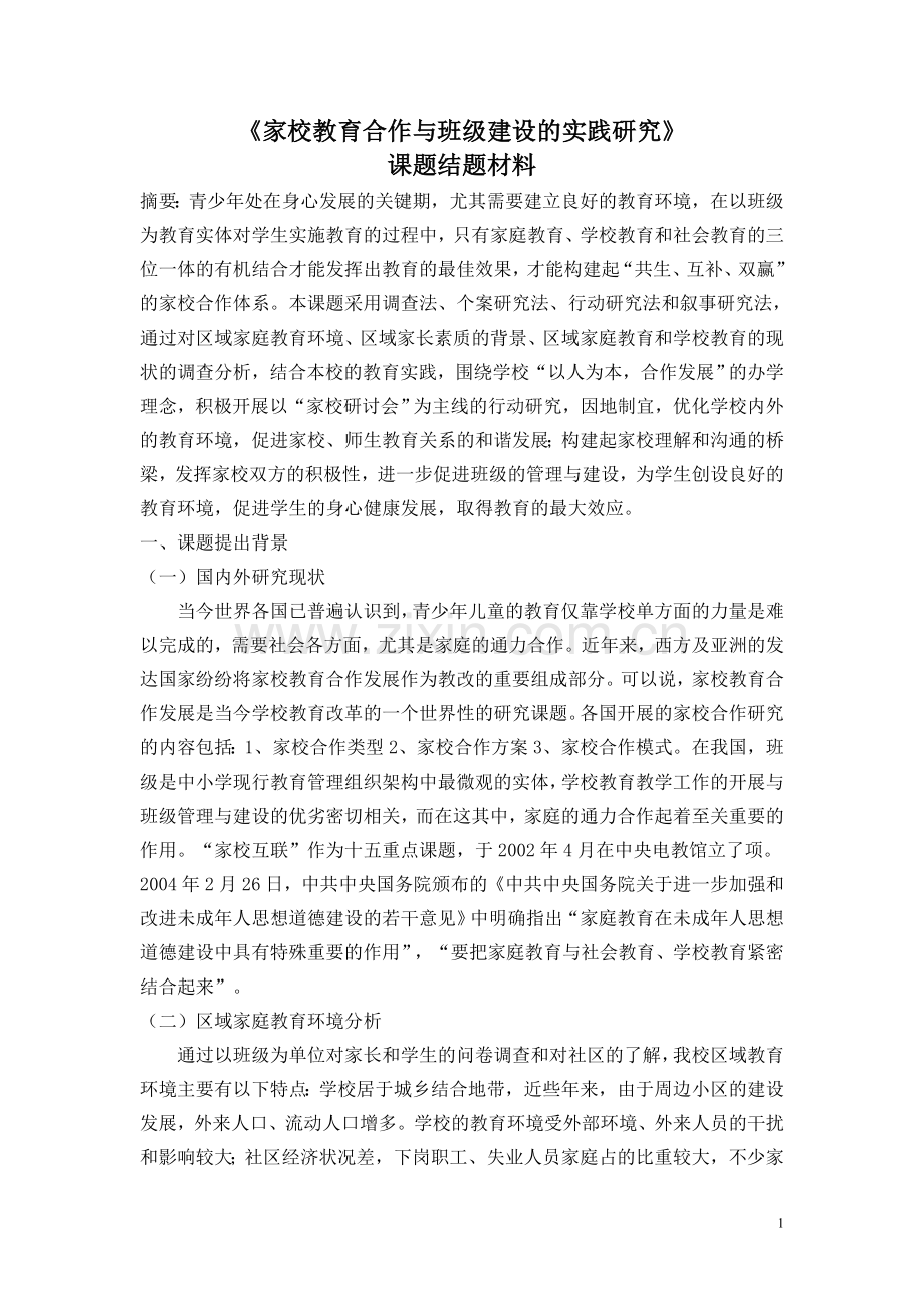 家校教育合作与班级建设的实践研究毕设论文.doc_第1页