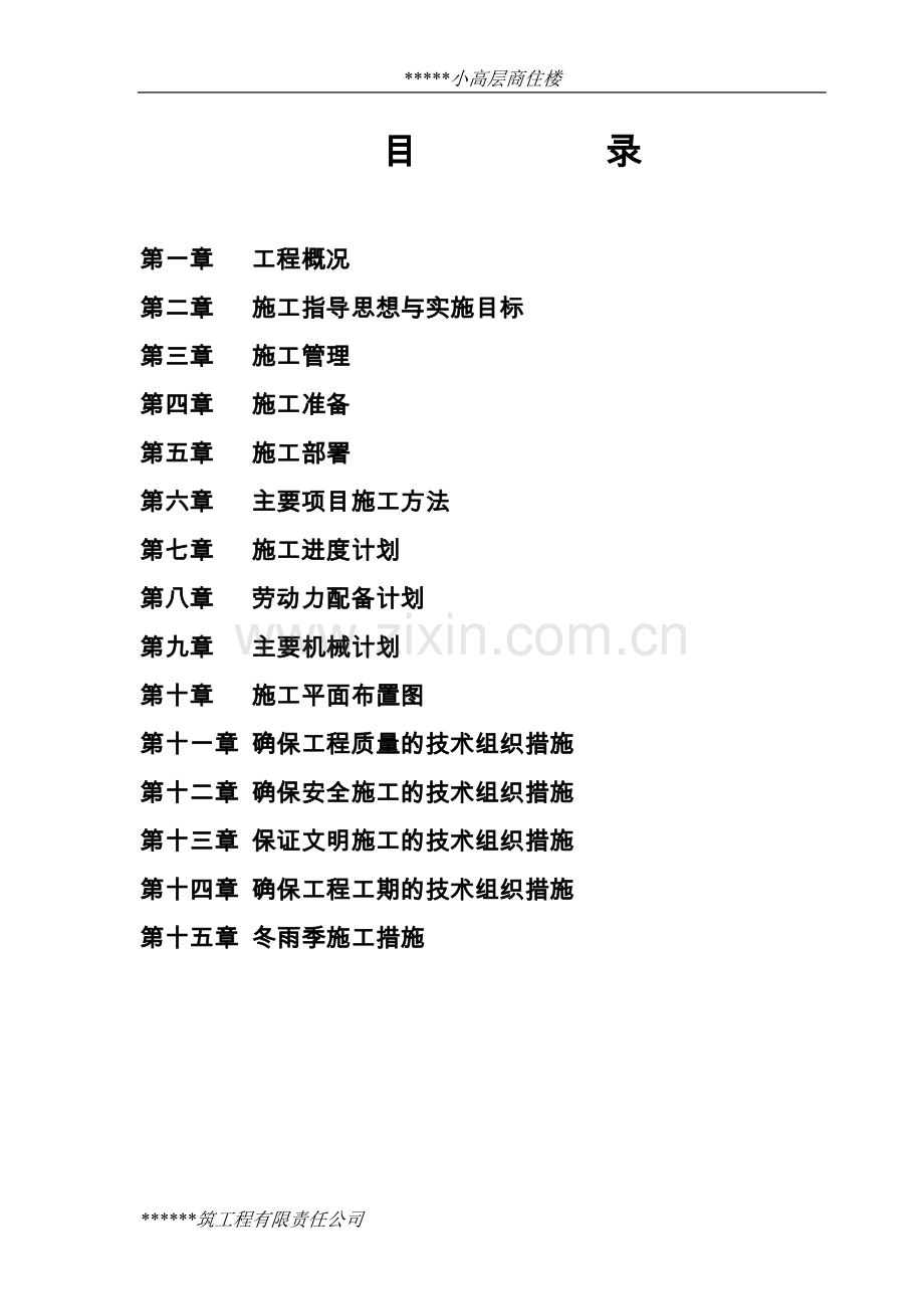 小高层商住楼施工组织设计.doc_第1页