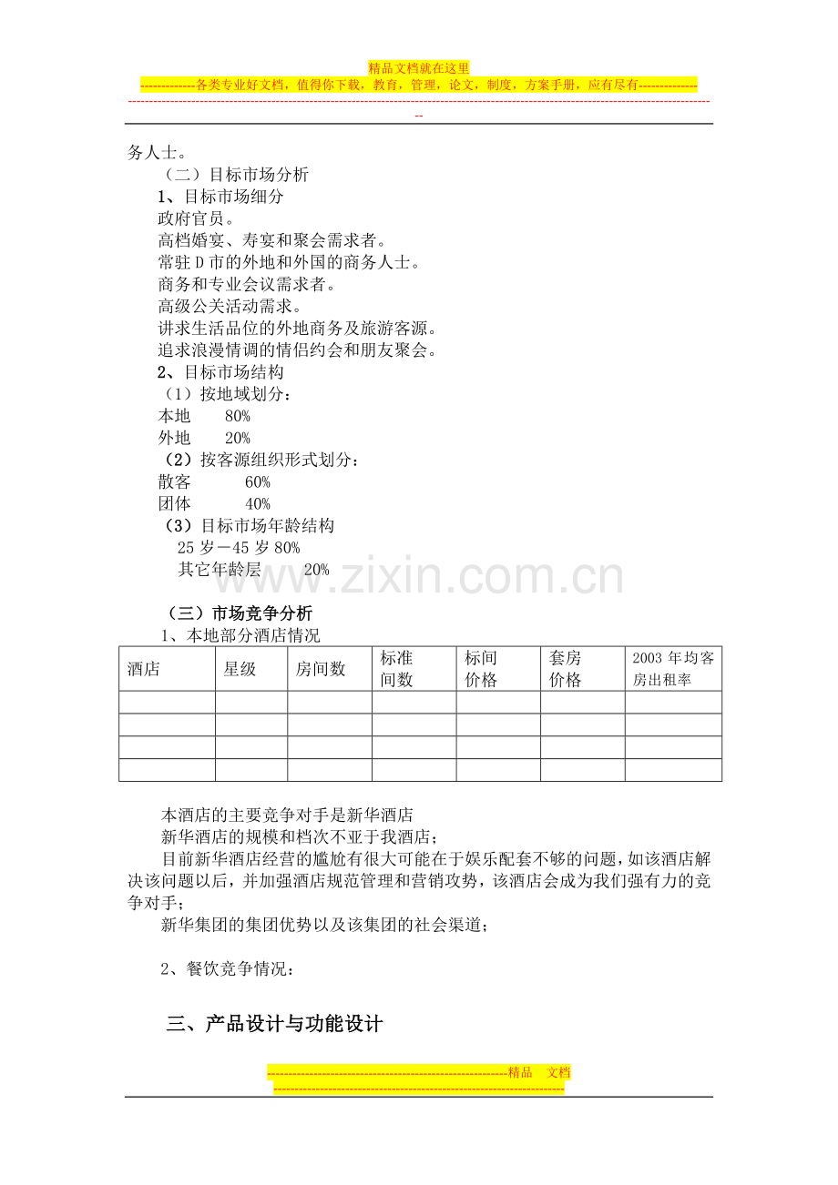 酒店营业计划书.doc_第2页