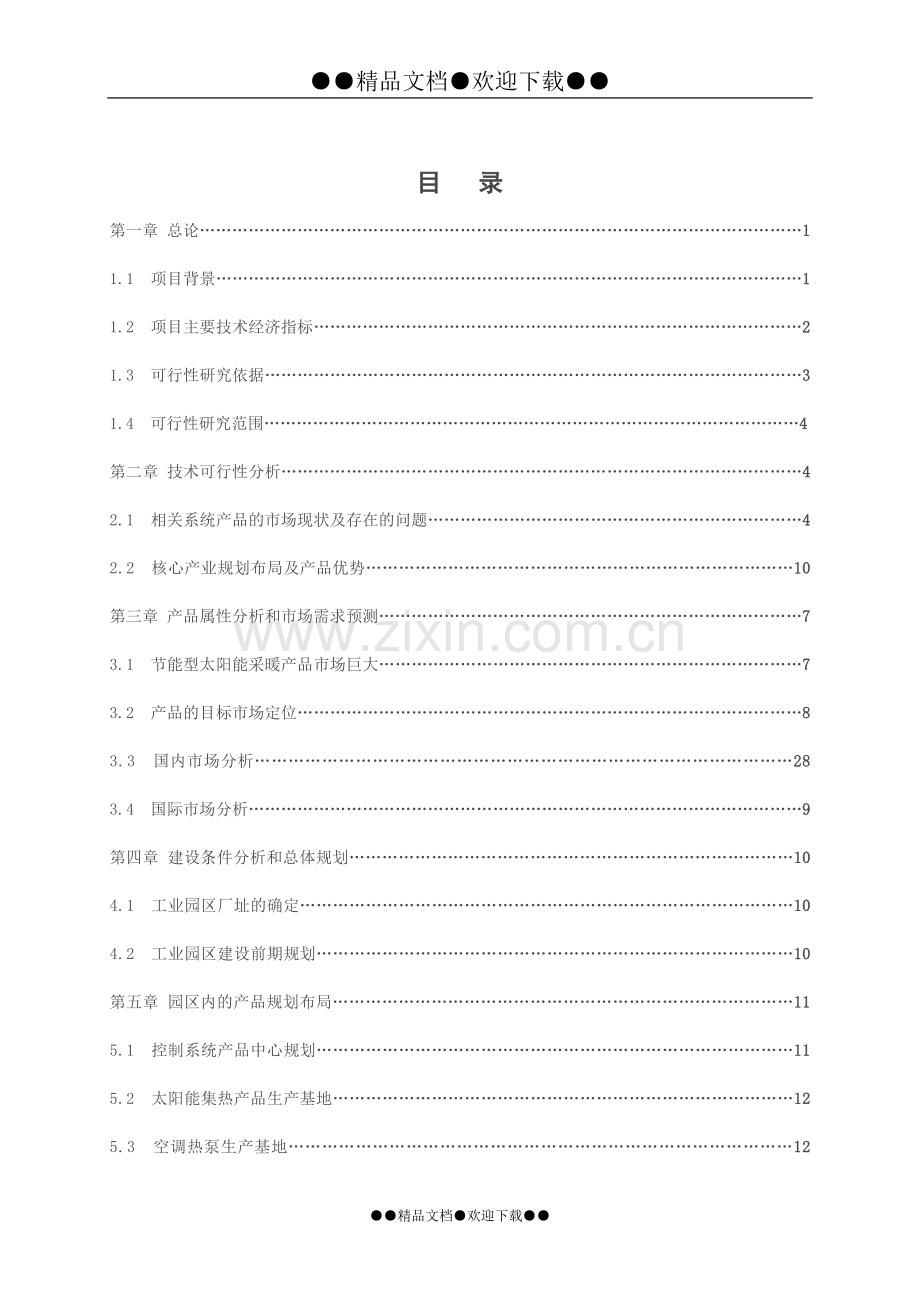 太阳能供暖节能环保产业工业园区筹建项目申请建设可研报告.doc_第1页