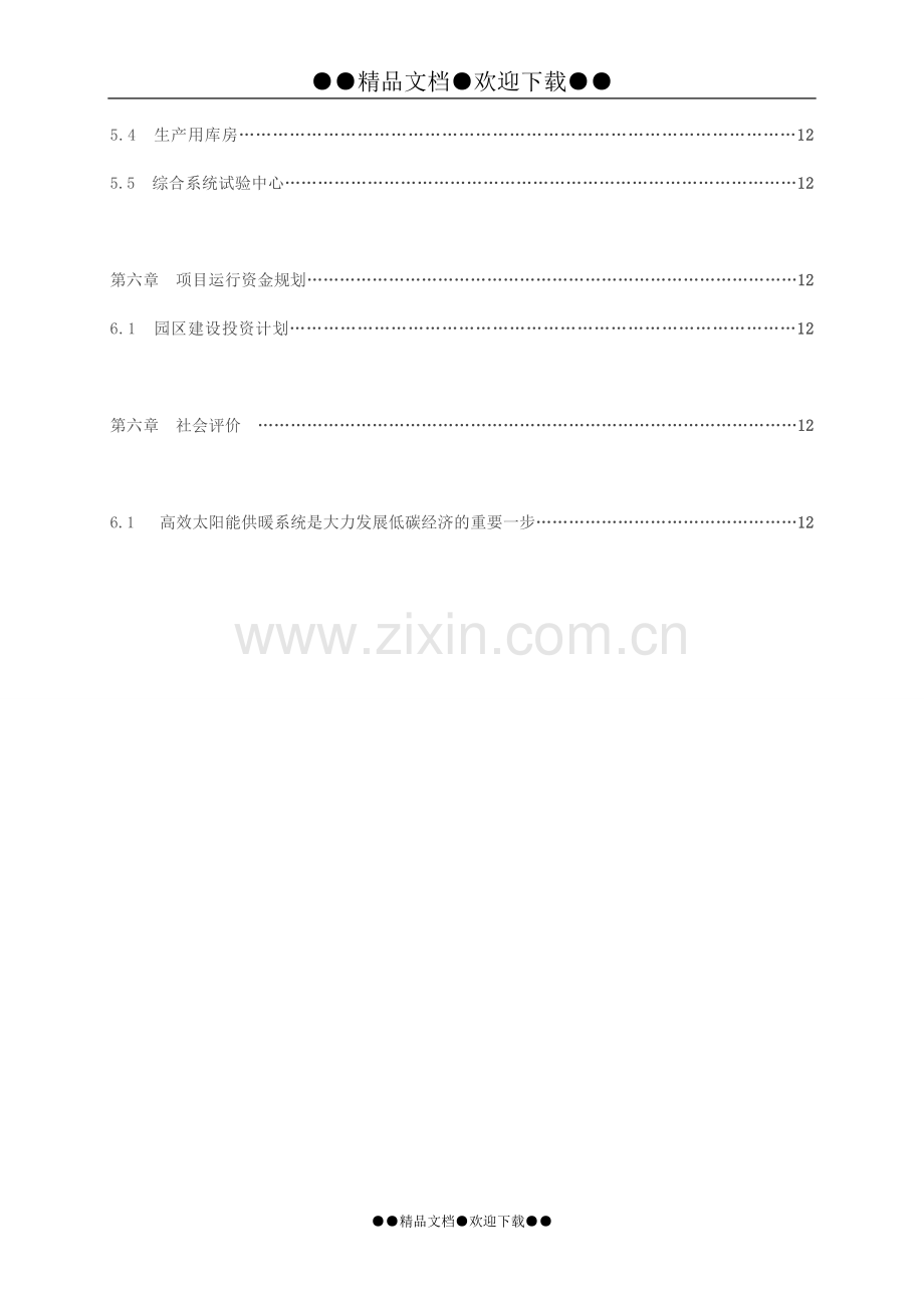 太阳能供暖节能环保产业工业园区筹建项目申请建设可研报告.doc_第2页