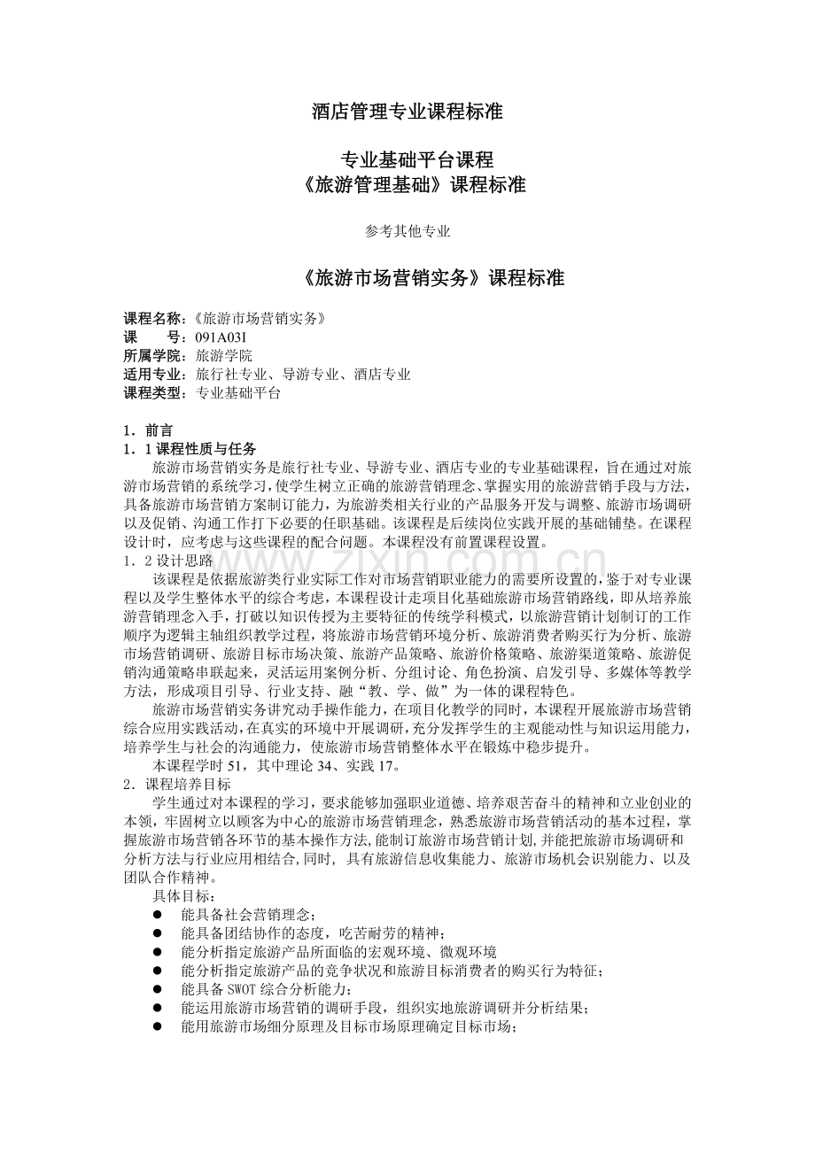 酒店管理专业课程标准.doc_第1页